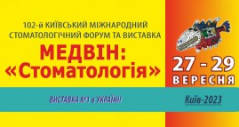 Міжнародний стоматологічний форум та виставка "МЕДВІН: Стоматологія"